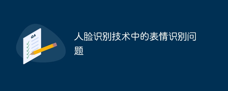 人脸识别技术中的表情识别问题
