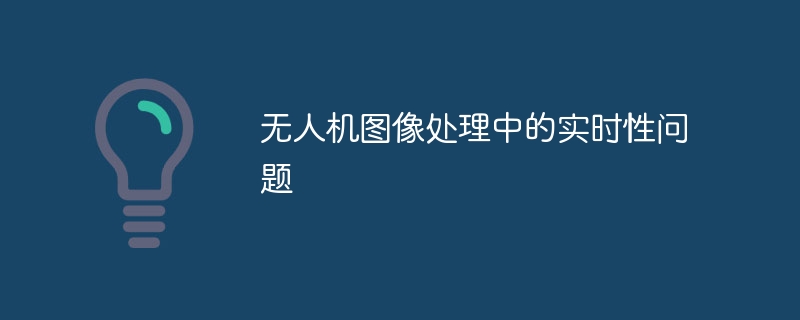 无人机图像处理中的实时性问题