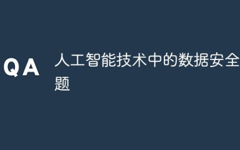 人工智能技术中的数据安全问题