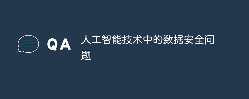 人工智能技术中的数据安全问题