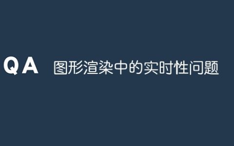 图形渲染中的实时性问题