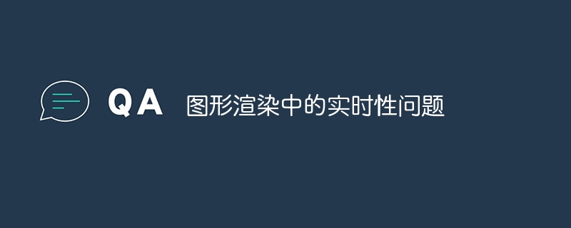 图形渲染中的实时性问题