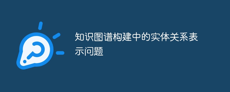 知识图谱构建中的实体关系表示问题