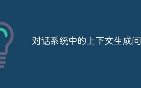 对话系统中的上下文生成问题