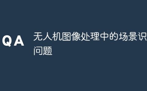 无人机图像处理中的场景识别问题