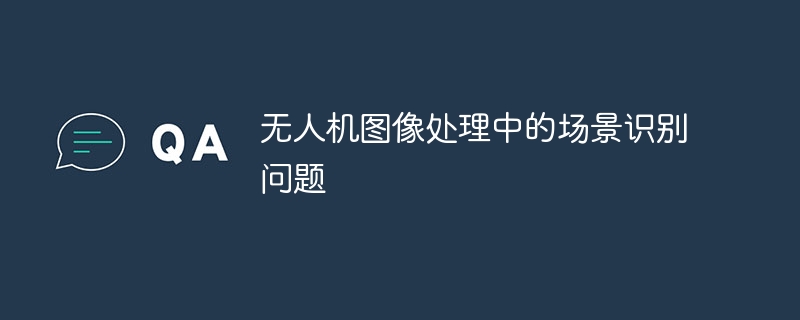 无人机图像处理中的场景识别问题