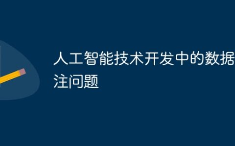 人工智能技术开发中的数据标注问题