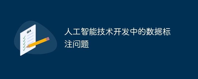 人工智能技术开发中的数据标注问题