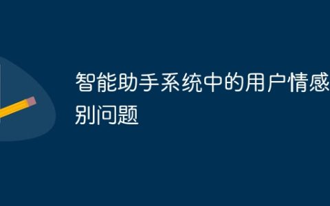 智能助手系统中的用户情感识别问题