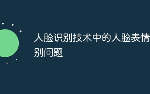 人脸识别技术中的人脸表情识别问题
