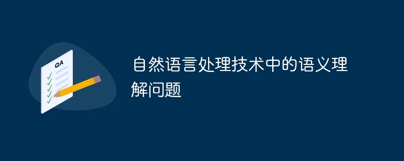 自然语言处理技术中的语义理解问题