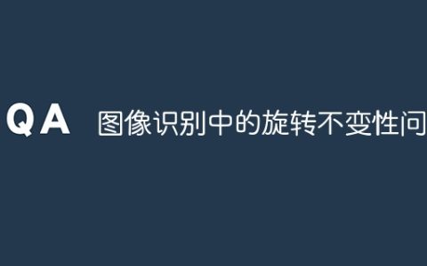 图像识别中的旋转不变性问题