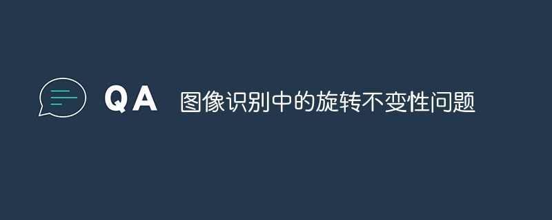 图像识别中的旋转不变性问题