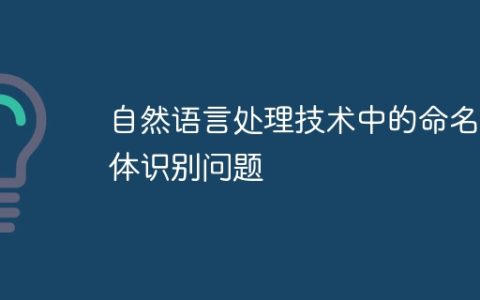自然语言处理技术中的命名实体识别问题