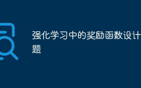 强化学习中的奖励函数设计问题