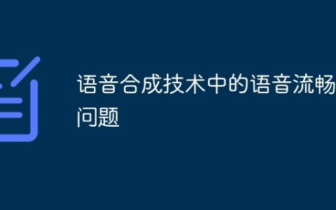 语音合成技术中的语音流畅性问题