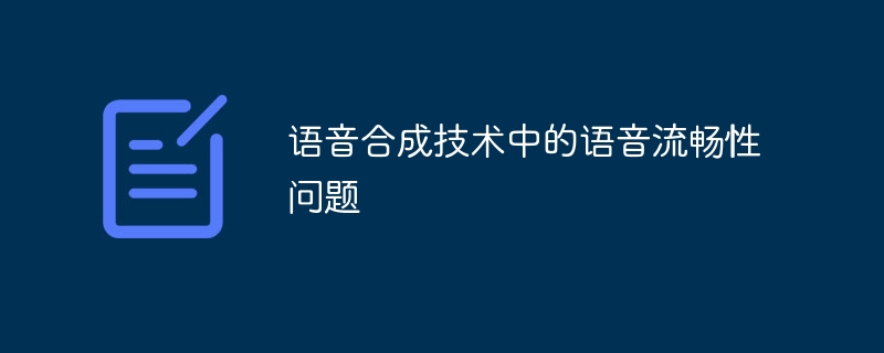 语音合成技术中的语音流畅性问题