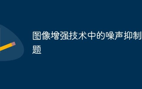 图像增强技术中的噪声抑制问题