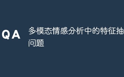 多模态情感分析中的特征抽取问题