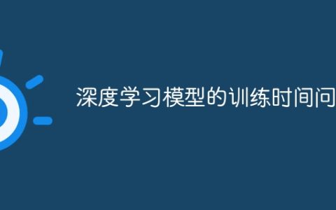 深度学习模型的训练时间问题