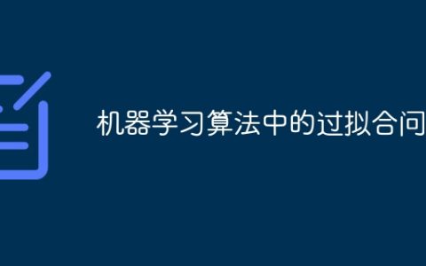 机器学习算法中的过拟合问题