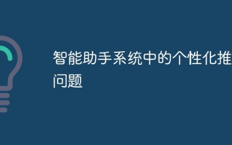 智能助手系统中的个性化推荐问题