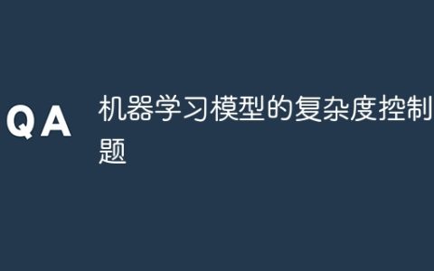 机器学习模型的复杂度控制问题