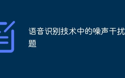 语音识别技术中的噪声干扰问题
