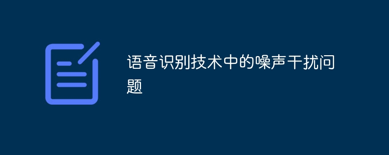 语音识别技术中的噪声干扰问题