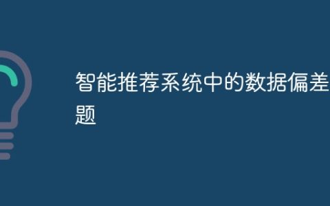 智能推荐系统中的数据偏差问题