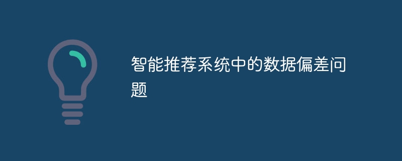 智能推荐系统中的数据偏差问题