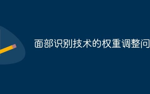 面部识别技术的权重调整问题