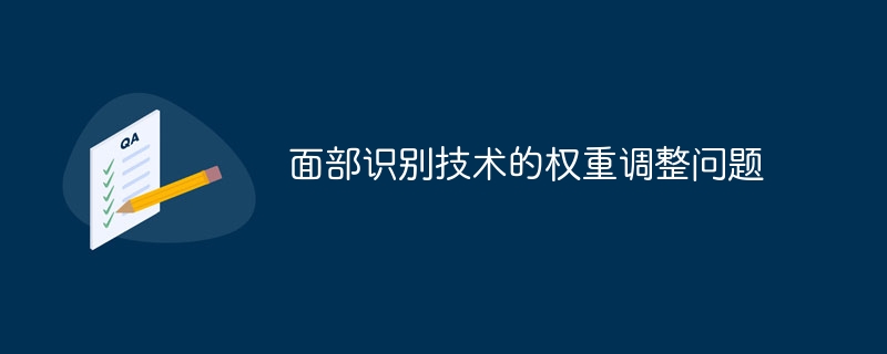 面部识别技术的权重调整问题