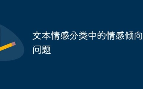 文本情感分类中的情感倾向性问题