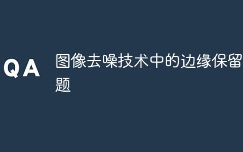 图像去噪技术中的边缘保留问题