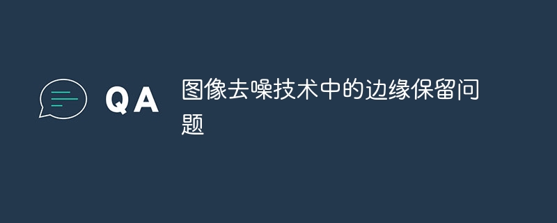 图像去噪技术中的边缘保留问题