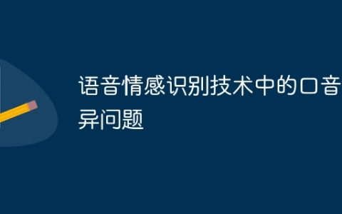 语音情感识别技术中的口音差异问题