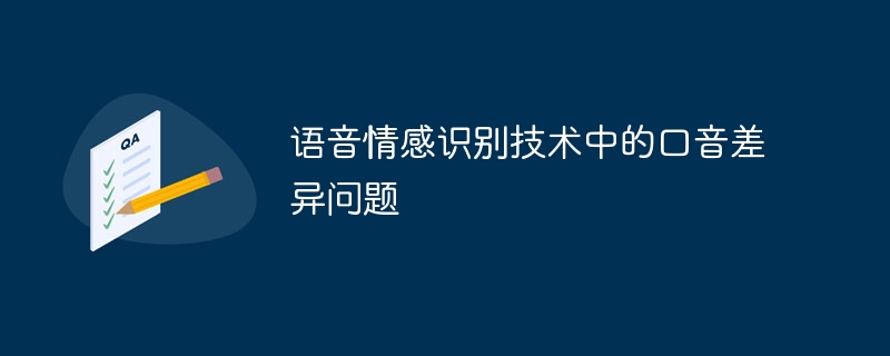语音情感识别技术中的口音差异问题
