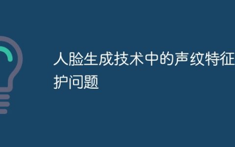 人脸生成技术中的声纹特征保护问题