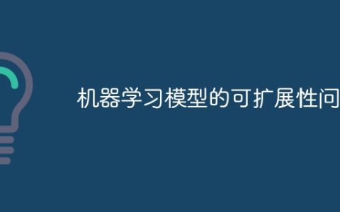 机器学习模型的可扩展性问题