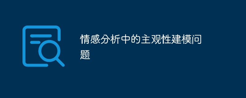 情感分析中的主观性建模问题