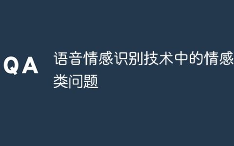 语音情感识别技术中的情感分类问题