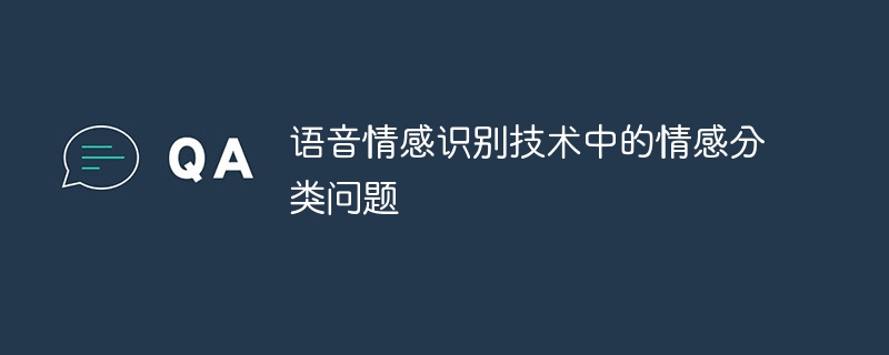 语音情感识别技术中的情感分类问题