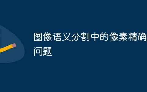图像语义分割中的像素精确度问题