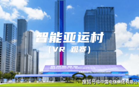 超燃亚运盛事｜通过VR全景+自由视角观赛，让你身临其境，畅享精彩赛场