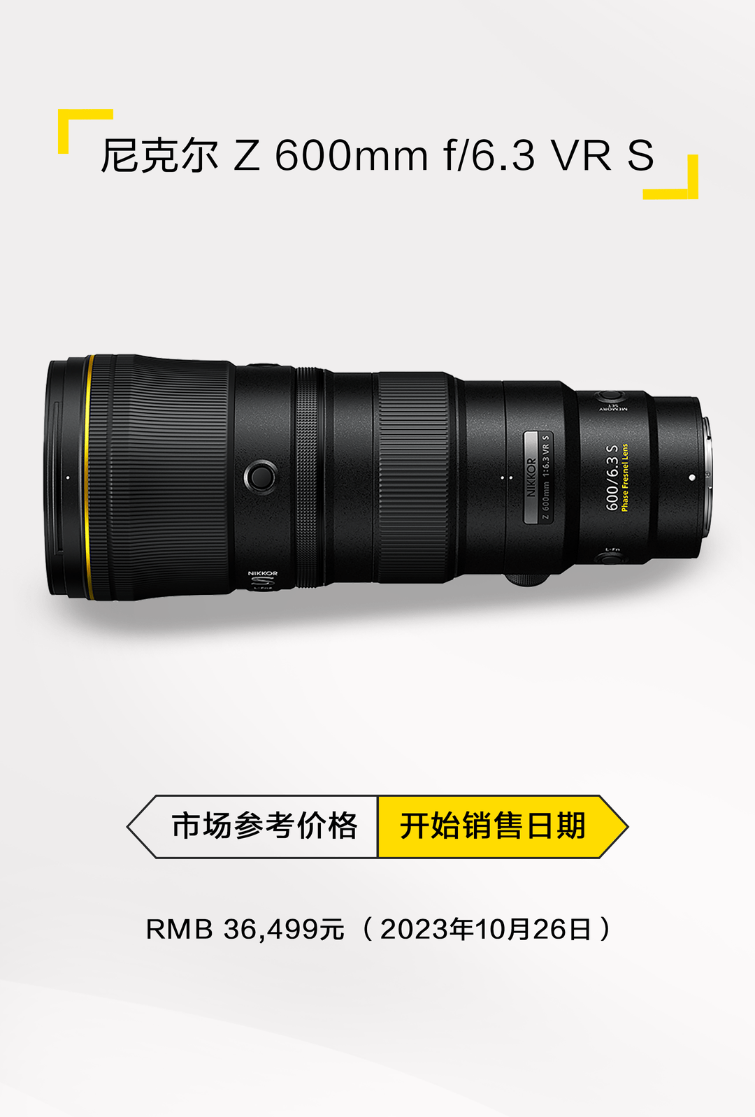 尼康发布尼克尔 Z 600mm f/6.3 VR S 远摄定焦镜头,售价为36499元