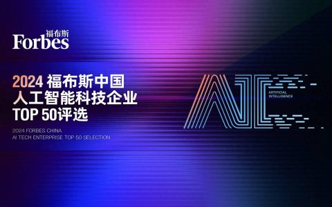 2024福布斯中国人工智能科技企业评选现已开放申报