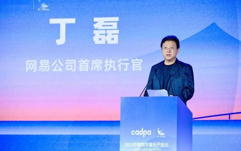 丁磊预判：AI音乐或将成行业标配，应在大浪淘沙中练就真金