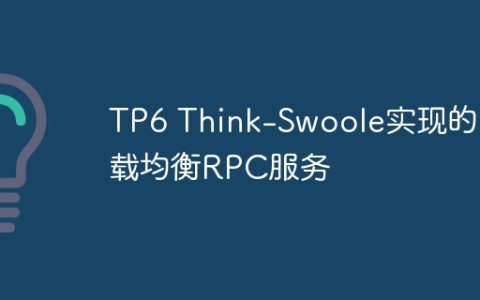 TP6 Think-Swoole实现的负载均衡RPC服务