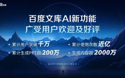 百度王颖：百度文库每周上线2-3个AI新功能，累计使用次数近亿